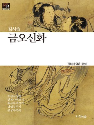 cover image of 금오신화